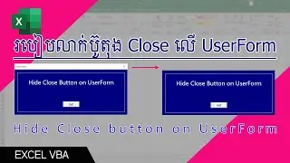 របៀបលាក់ប៊ូតុង Close លើ UserForm, How to hide Close Button on UserForm