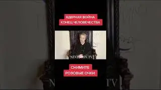 Невзоров о ядерной войне