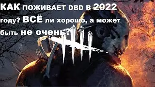 DBD В 2022 ГОДУ, ВСЁ ПЛОХО или норм?
