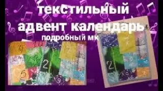 Как сшить Адвент календарь.Подробный МК.how to sew an advent calendar