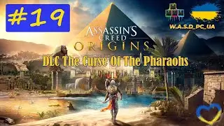 Assassin's Creed: Origins. The Curse Of The Pharaohs / Кредо Вбивці: Витоки. #19 💛💙 Стрім UA