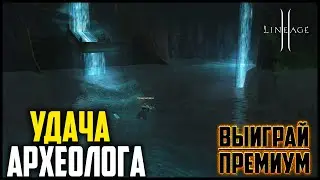 Удача Археолога и другие акции в Lineage 2. Обзор и тест новых донатных коробок на руоффе.