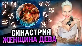 Женщина ДЕВА!СОВМЕСТИМОСТЬ со всеми знаками зодиака! 