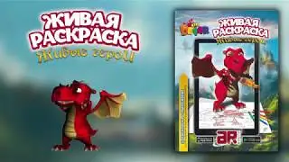 Живая раскраска 'Живые герои' девар кидс devar kids 3д