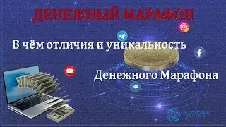 В чём отличия и уникальность Денежного Марафона рекламной платформы blockchainpartners pro!