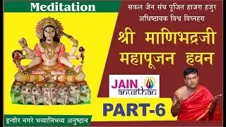श्री  मणिभद्र  पूजन विधि  पार्ट 6  | अनुष्ठान -जाप -ध्यान साधना इंदोर में | manibhadarvir pujan