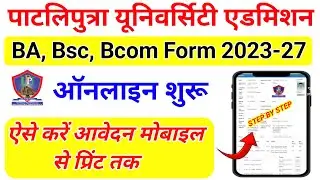 Patliputra University UG Admission 2023 Mobile se kise kare |PPU UG Admission 2023 | ppu ug online