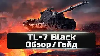 TL - 7 Black - Обзор / Гайд !!! World of Tanks Console Ps5/XBOX