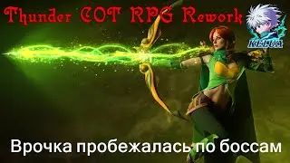 Врочка  пробежалась по боссам...