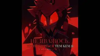 #hazbinhoteledit #эдит #edit #hazbinhotel #alastor #аластор #хазбин