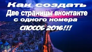 Как привязать две страницы на один номер [ ВКОНТАКТЕ ] [ Способ 2016 ]