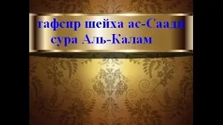 Тафсир ас-Саади - сура 68 Аль-Калам