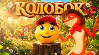 Колобок сказка - мультфильм 2024 для самых маленьких