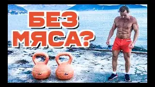 Про Мясо / Голод / Тренировки