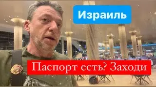 Израиль паспорт есть заходи
