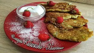 Оладьи кабачково-яблочные .