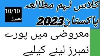 pak study class 9th mcqs full book 2023 || guess pak studies mcqs 9th class 