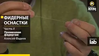 Фидерные оснастки. Часть 10. Применяем фидергам. Алексей Фадеев. Anglers Lab
