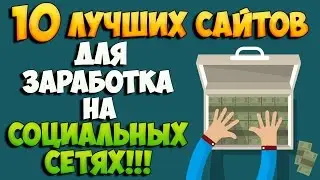 Топ-10 платформ для дохода в соцсетях — личный опыт без вложений