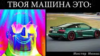 твоя машина это: мем мистер исключительный