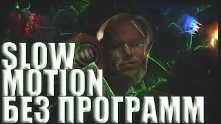 Как сделать SLOW MOTION Без Программ.