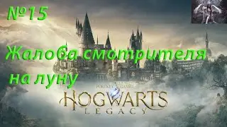 Hogwarts Legacy-Жалоба смотрителя на луну