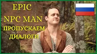 Epic NPC Man русская озвучка: Пропускаем диалоги (смешное видео)