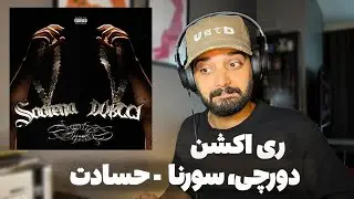 دورچی سورنا حسادت (واکنش) - Dorcci Soorena Hesadt