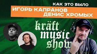 KRAFT MUSIC SHOW #21 Игорь Капранов, Денис Хромых, Владимир Кравченко | КАК ЭТО БЫЛО