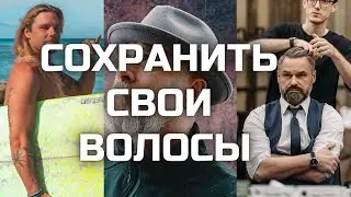 КАК СОХРАНИТЬ СВОИ ВОЛОСЫ БЕЗ ПЕРЕСАДКИ ВОЛОС? | ПРАВИЛА СОХРАНЕНИЯ ШЕВЕЛЮРЫ