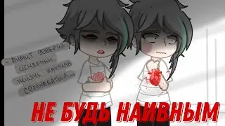 Не будь наивным