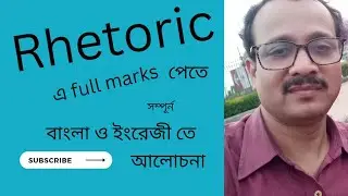 Rhetoric এ full marks- বাংলা ও ইংরেজী তে সম্পূর্ন আলোচনা @AngikarTutorial-qp4go