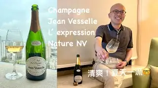 《香檳小知識》Champagne Jean Vesselle L’ expression Nature NV @PMPMsLifestyle