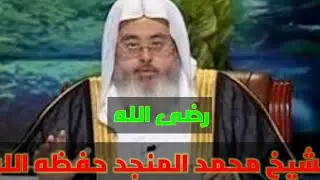 رضى الله، الشيخ محمد المنجد حفظه الله