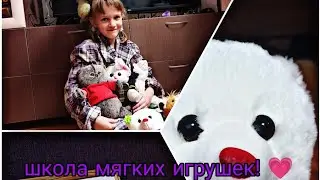 Школа мягких игрушек. Новенькая ? ✨