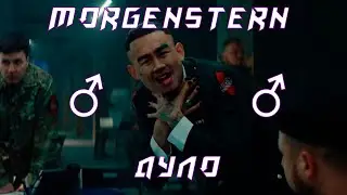 MORGENSTERN - ДУЛО(♂right version♂) gachi REMIX