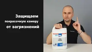 ProCabin - жидкость для защиты стен покрасочной камеры