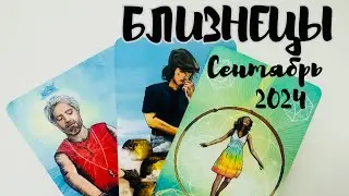 БЛИЗНЕЦЫ ♊️ ТАРО ЛЮБОВЬ ❤️ СЕНТЯБРЬ 2024 + ОБЩИЙ ПРОГНОЗ