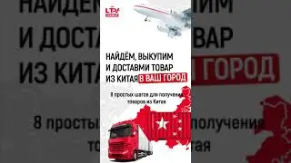 Этапы заказа товаров из Китая