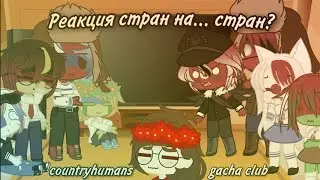 [Реакция стран на...Стран?] - [Countryhumans] - [Gacha Club] - [1/1]