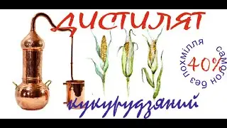 самогон из кукурузы на медном шлеме