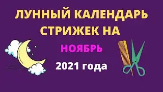 Лунный календарь стрижек на ноябрь 2021 года