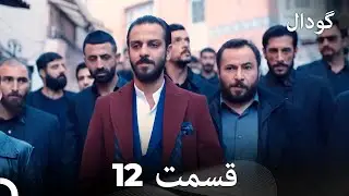 گودال قسمت 12 (Dooble Farsi)