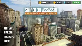 Sniper 3D Assassin: Free to Play - обзор на игру