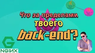 Зачем back-end'щикам nginx? | Что за пределами ваших приложений?