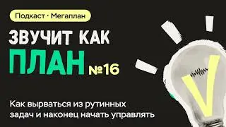 Как вырваться из рутинных задач и наконец начать управлять