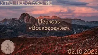 Воскресное Богослужение | Причастие | Церковь "Воскресение" | 02.10.22
