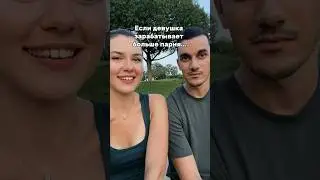 Если девушка зарабатывает больше… #английский #английскийонлайн #английскийдляпутешествий