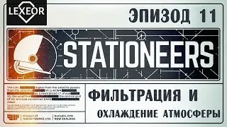 Stationeers #11 - Фильтрация и охлаждение атмосферы