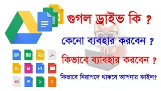How to use Google Drive | কিভাবে গুগল ড্রাইভকে ব্যবহার করবেন, জেনে নিন বিস্তারিত